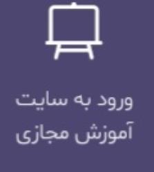 برای ورود به کلاس مجازی بصورت آنلاین