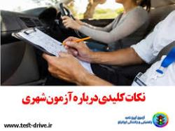نکات روز امتحان تو شهری