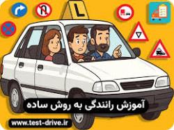 آموزش رانندگی به زبان ساده