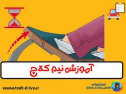 آموزش کنترل کلاج