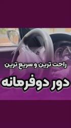 دور دو فرمان