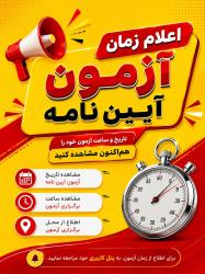 زمان آزمون آیین نامه