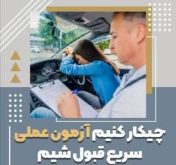 شروع و پایان آزمون فرمان چکار کنیم